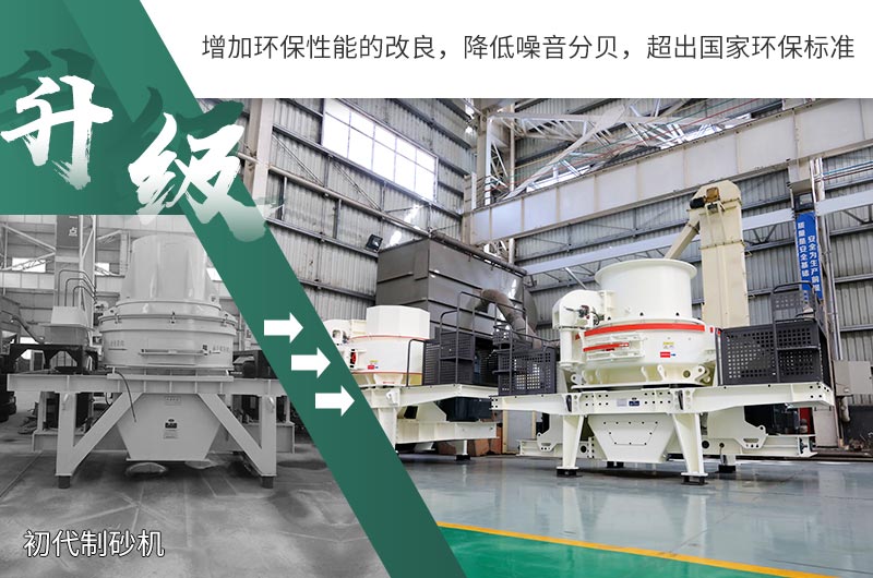 升級后的環(huán)保制砂機(jī) 升級后的環(huán)保制砂機(jī)