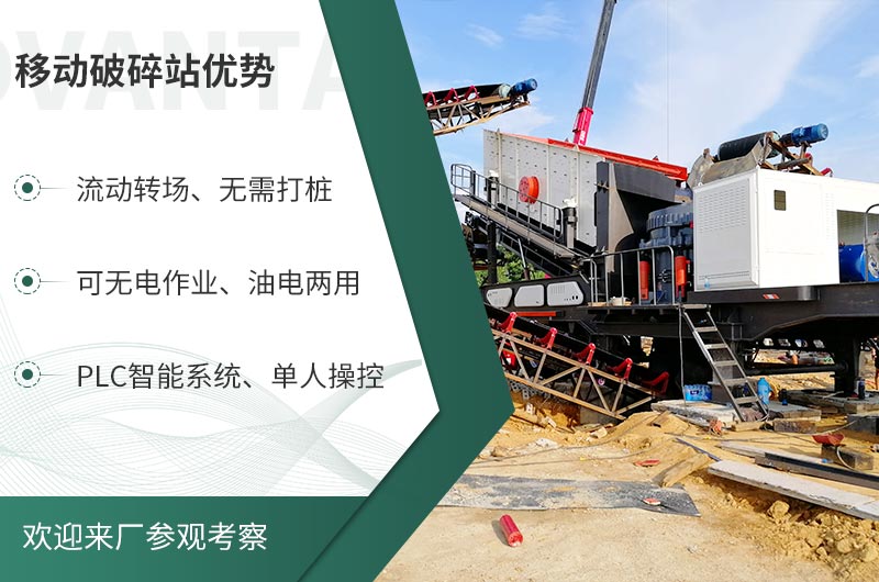 選擇移動破碎站的優(yōu)勢 選擇移動破碎站的優(yōu)勢