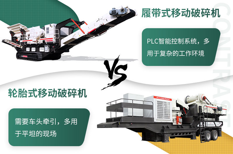 履帶與輪胎移動破的區(qū)別 履帶與輪胎移動破的區(qū)別