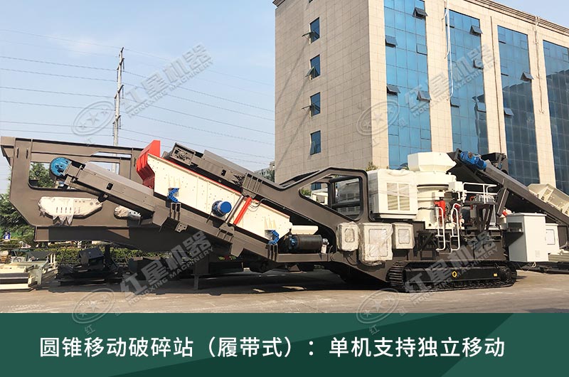 圓錐破移動破碎站，輪胎式、履帶式這里都有