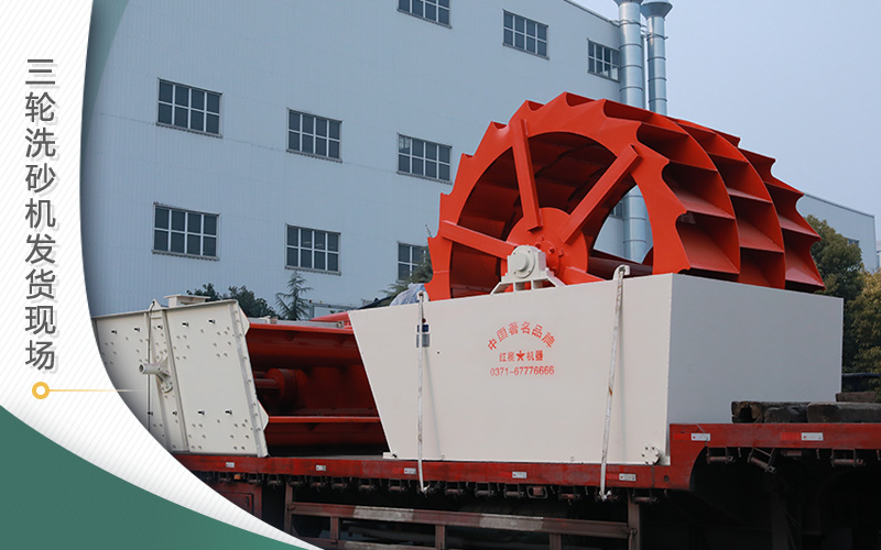 三輪洗砂機發貨現場 三輪洗砂機發貨現場