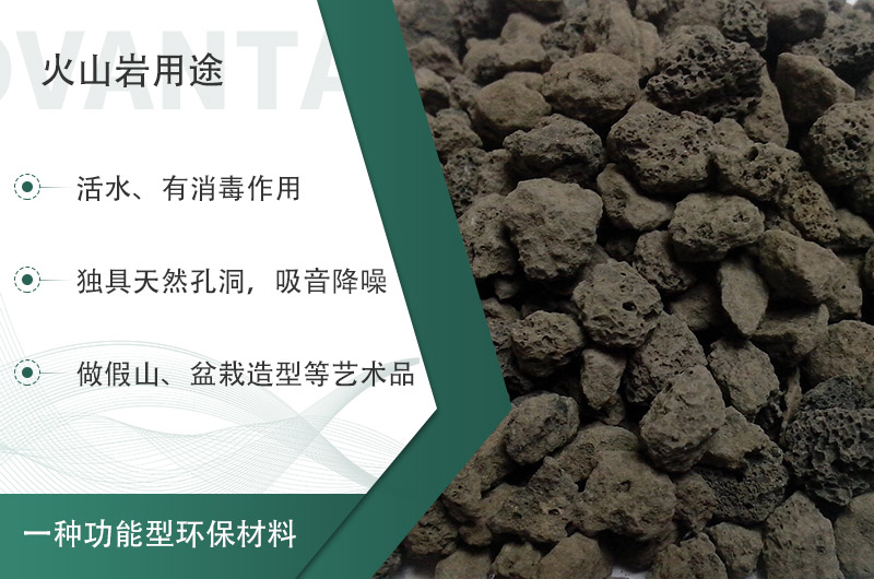 火山巖用途多樣還環(huán)保，利用價值高