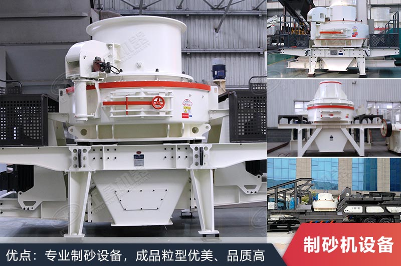 什么設備制沙效果好？新型VSI-A7制砂機不容錯過