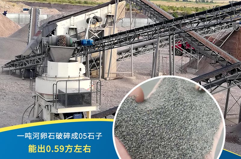 一噸河卵石能破碎出多少05石子？制砂機設備很重要