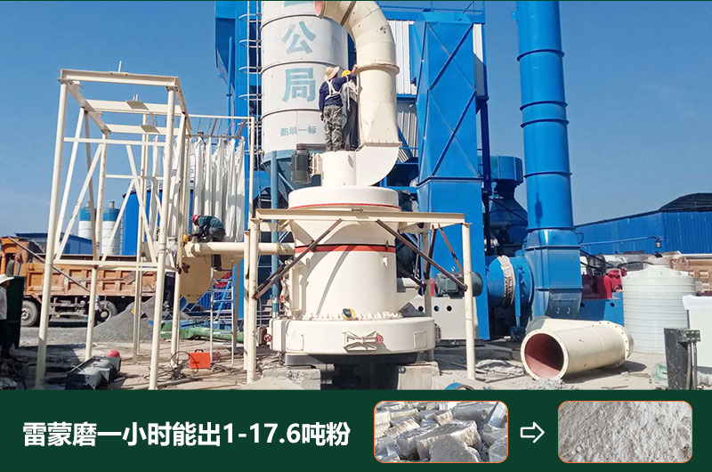 雷蒙磨粉機(jī)一小時(shí)能出多少粉？型號(hào)有哪些？