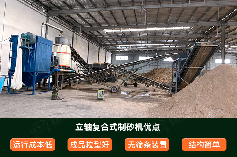 立軸復合式制砂機優點