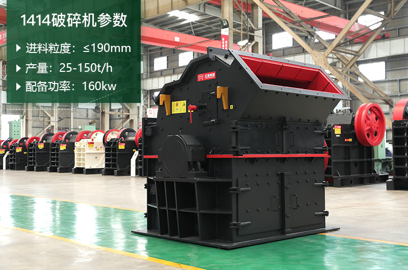 1414破碎機參數