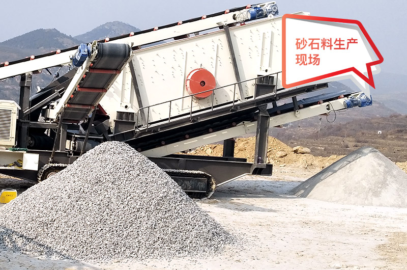 移動作業現場，配置不同制砂機產量不等