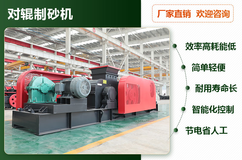 對輥制砂機優勢
